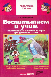  - Воспитываем и учим. Комплексные занятия и игры для детей 4-7лет