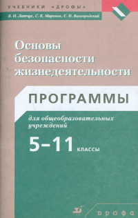  - Основы безопасности жизнедеятельности. Программы для общеобразовательных учреждений. 5-11 классы