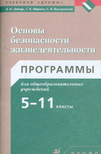 Основы безопасности жизнедеятельности. Программы для общеобразовательных учреждений. 5-11 классы