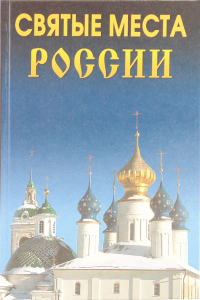  - Святые места России