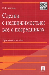 Кратенко Максим Владимирович - Сделки с недвижимостью. Все о посредниках. Практическое пособие