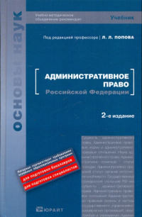  - Административное право РФ. Учебник