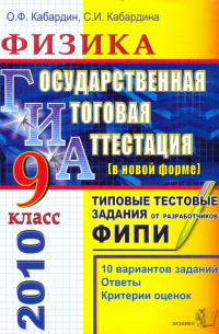  - ГИА 2010. Физика. 9класс. Государственная итоговая аттестация (в новой форме). Типовые тест. задания