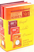  - Главные книги жизни. Комплект из 3-х книг