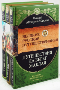  - Великие русские путешественники (комплект из 3-х книг)