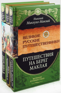  - Великие русские путешественники (комплект из 3-х книг)
