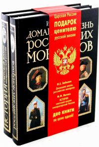  - Жизнь императорской России (комплект из 2-х книг)