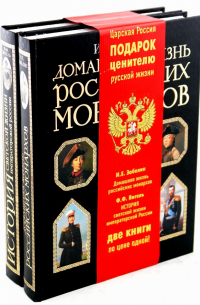  - Жизнь императорской России (комплект из 2-х книг)