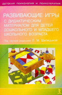  - Развивающие игры с дидактическим материалом для детей дошкольного и младшего школьного возраста