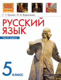  - Русский язык. 5 класс. Часть 1. Учебник