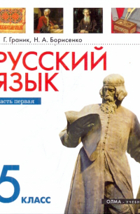 Русский язык. 5 класс. Часть 1. Учебник