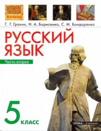  - Русский язык. 5 класс. Часть 2. Учебник