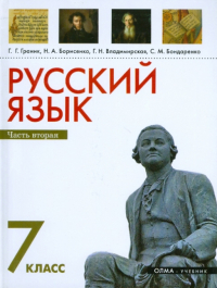  - Русский язык. 7 класс. Часть 2. Учебник для общеобразовательных учреждений