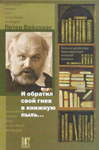 - И обратил свой гнев в книжную пыль… Записки директора Франктфурской книжной ярмарки