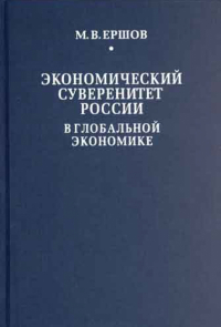 Михаил Ершов - Экономический суверенитет России в глобальной экономике