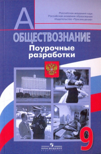  - Обществознание. Поурочные разработки. 9 класс: пособие для учителей общеобразовательных учреждений