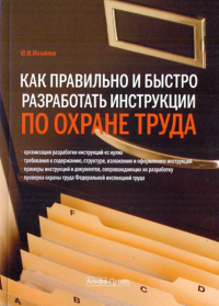 Ю. М. Михайлов - Как правильно и быстро разработать инструкции по охране труда