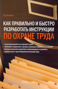 Ю. М. Михайлов - Как правильно и быстро разработать инструкции по охране труда