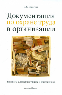 Булат Бадагуев - Документация по охране труда в организации