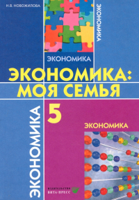 Новожилова Наталья Васильевна - Экономика. Моя семья. 5 класс. Учебное пособие. ФГОС