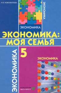 Новожилова Наталья Васильевна - Экономика. Моя семья. 5 класс. Учебное пособие. ФГОС