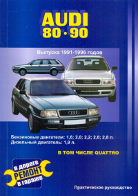 В. Покрышкин - Audi 80 и 90. Выпуска 1991-1996 годов. Бензиновые двигатели: 1,6; 2,0; 2,2; 2,3; 2,6; 2,8 л.