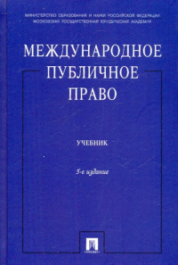  - Международное публичное право 5-е изд.