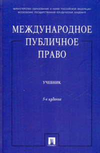  - Международное публичное право 5-е изд.