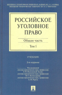  - Российское уголовное право. В 2 томах. Том 1. Общая часть