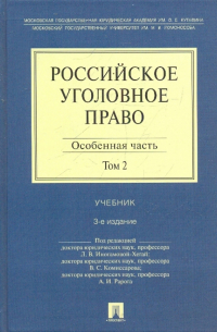  - Российское уголовное право. В 2 книгах. Том 2. Особенная часть