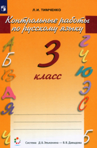 Тимченко Лариса Ивановна - Русский язык. 3 класс. Контрольные работы. ФГОС