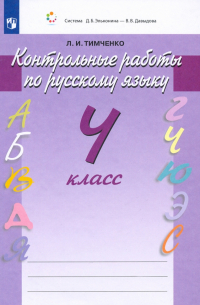 Тимченко Лариса Ивановна - Русский язык. 4 класс. Контрольные работы. ФГОС