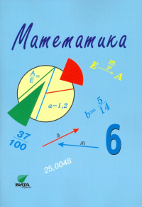  - Математика. 6 класс. Учебное пособие. ФГОС