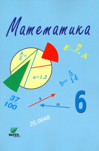  - Математика. 6 класс. Учебное пособие. ФГОС