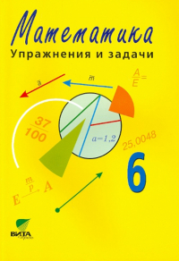  - Математика. 6 класс. Упражнения и задачи. Учебное пособие