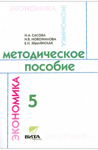  - Методическое пособие по курсу "Экономика семьи". 5 класс