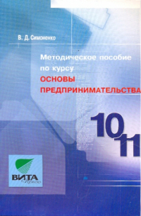 Методическое пособие по курсу "Основы предпринимательства". Для учителя 10-11 классов