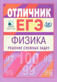 - Отличник ЕГЭ. Физика. Решение сложных задач