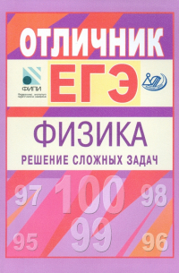  - Отличник ЕГЭ. Физика. Решение сложных задач