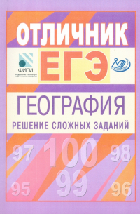 Отличник ЕГЭ. География. Решение сложных заданий