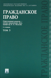  - Гражданское право. Учебник. В 3-х томах. Том 3