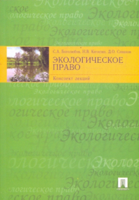  - Экологическое право. Конспект лекций