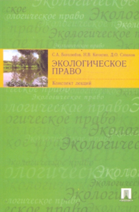 Экологическое право. Конспект лекций