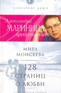 Моисеева Мира Иосифовна - 128 страниц о любви