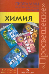 Химия. 8-11 классы. 10-11 классы: Программы общеобразовательных учреждений