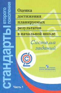 Оценка достижения планируемых результатов в начальной школе. Система заданий. В 3 ч. Часть 1. ФГОС