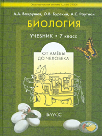  - Биология (от амебы до человека) 7 класс. Учебник общеобразовательной школы