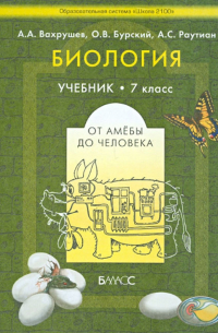  - Биология (от амебы до человека) 7 класс. Учебник общеобразовательной школы