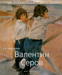 Елизавета Ефремова - Валентин Серов