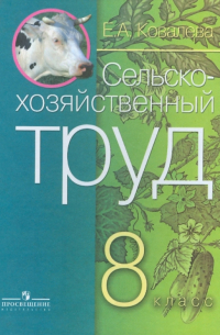 Сельскохозяйственный труд. Учебник для 8 класса специальных образовательных учреждений VIII вида